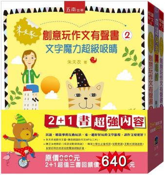 朱天衣創意玩作文有聲套書 共２冊 另贈獲獎辭典 好查好用簡明成語熟語１本 Pchome 24h書店
