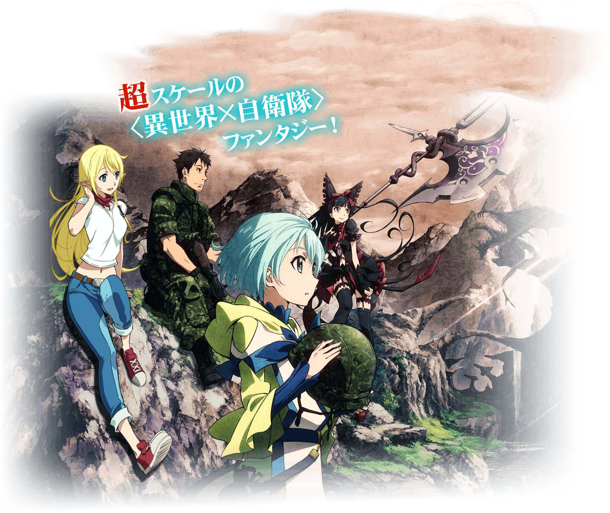 Tvアニメ Gate ゲート 自衛隊 彼の地にて 斯く戦えり 公式サイト