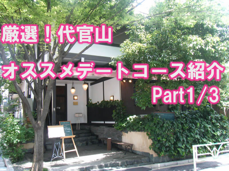 保存版 東京デート厳選 代官山オススメデートコース紹介 待ち合わせから無駄なく彼女を満足させてあげられるはず Tsutaya シェリュイ ボンベイバザー Part1 3 デートコースから会話術まで解説 モテ男ばいぶる