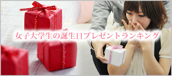 彼女にも 女子大学生の誕生日プレゼントランキング レディースme