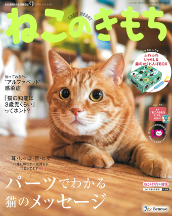 ねこのきもち18年９月号 株式会社シーオーツー