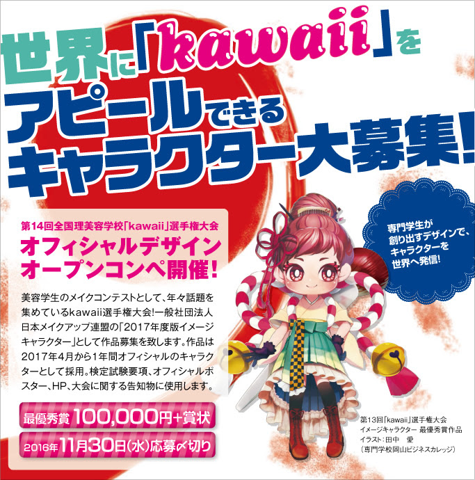 第14回 Kawaii 選手権大会 イメージキャラクター大募集 新着トピックス 日本メイクアップ連盟 Msoj