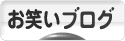 にほんブログ村 お笑いブログへ