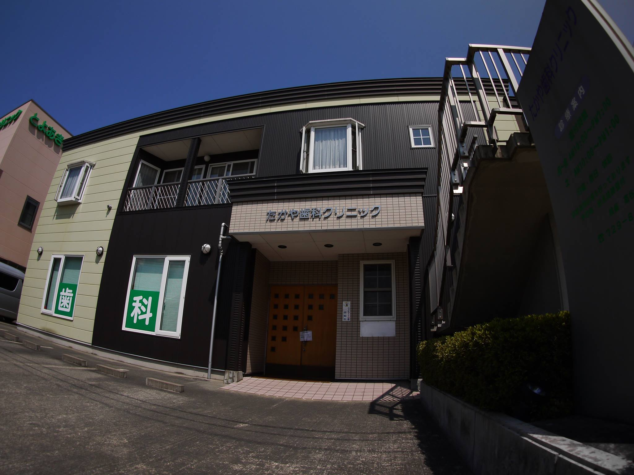 たかや歯科クリニック 青森市で24時間ネット予約できる歯医者さん