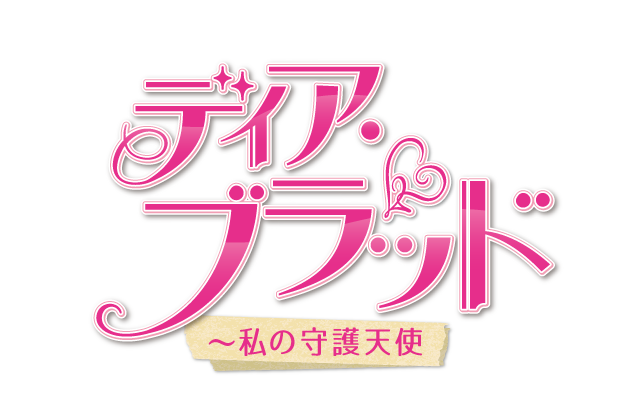 ディア ブラッド 私の守護天使 公式サイト