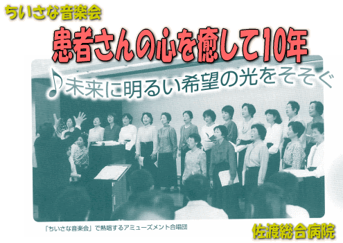 音楽を通して少しでも心を和んでいただき 早く健康になってほしい と 佐渡総合病院では平成10年から 労働組合が主催となり毎月一回 ちいさな音楽会 を開いています 入院患者さんや付き添いの方 地域の方など多くの方が楽しんでいます