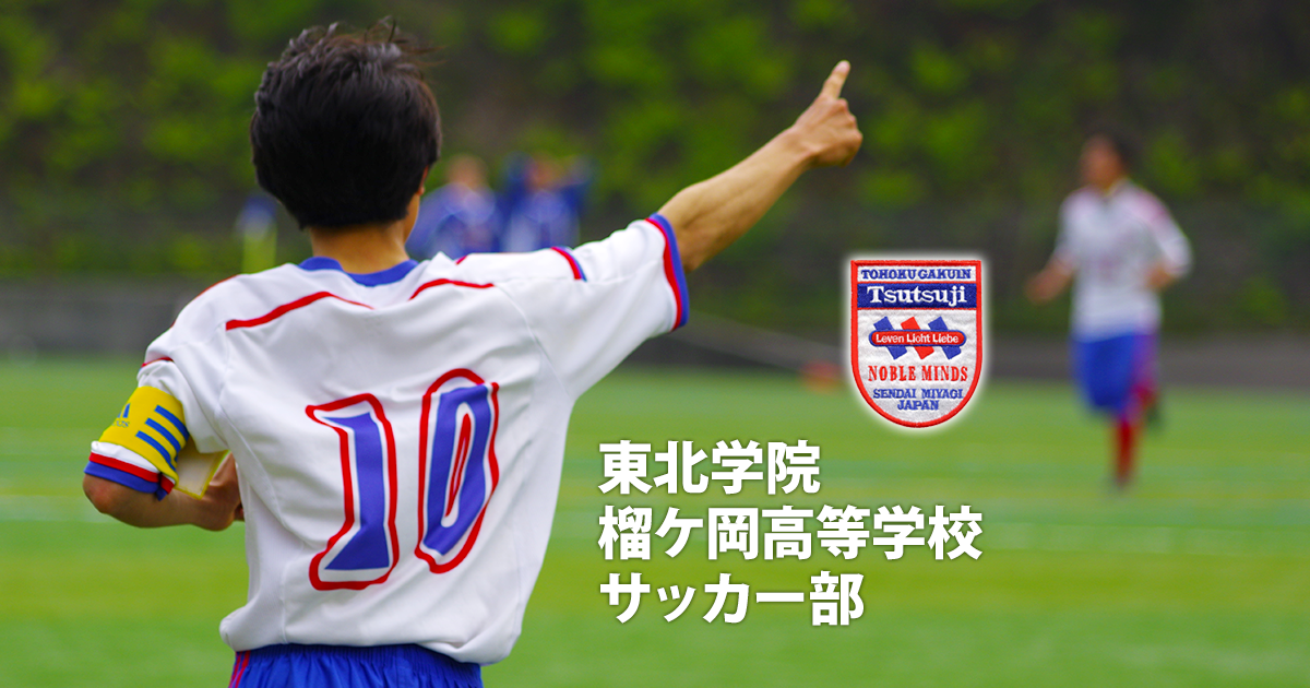 東北学院榴ケ岡高等学校サッカー部