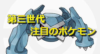 ポケモンgo ホウエン地方最強ポケモンランキング ルビー サファイア ポケモンgo攻略まとめwiki Gamebox デジタルカードゲーム攻略情報サイト