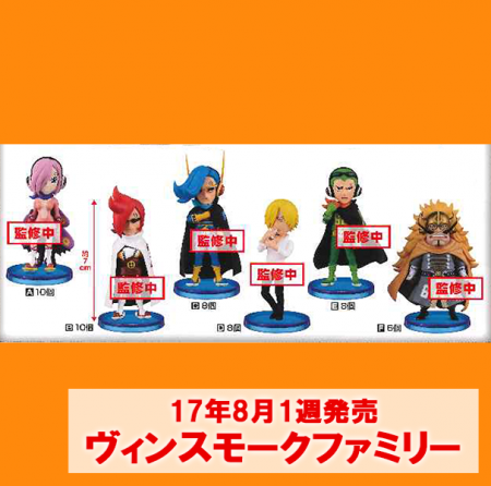 ワンピース ワールドコレクタブルフィギュア ヴィンスモークファミリーが8月に登場 プライズ景品 ガチャガチャ カプセルトイ等の導入予定 予約 再販等の情報サイト