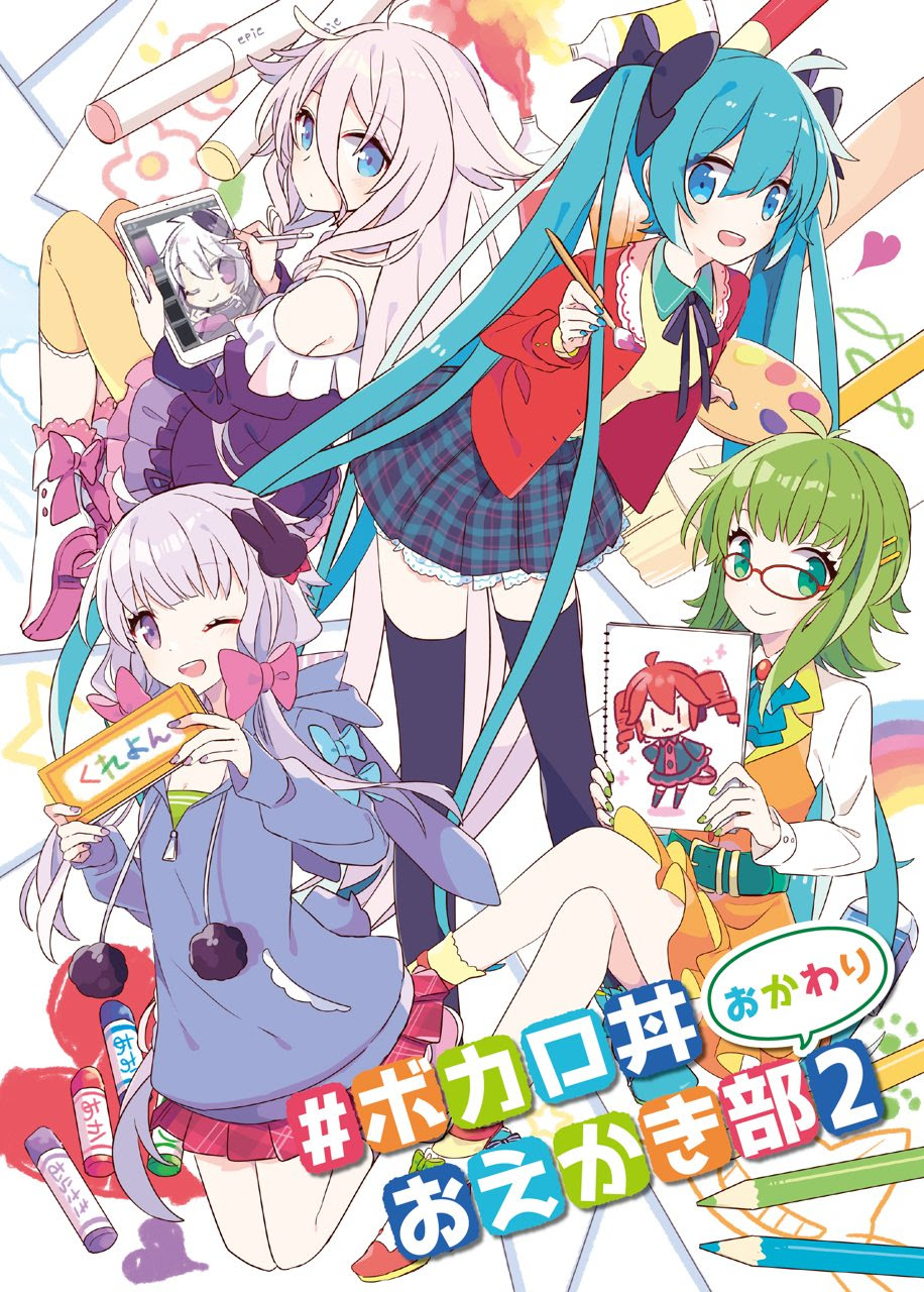 イラスト集 ボカロ丼おえかき部2 おかわり ボカロ丼info