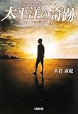 太平洋の奇跡 フォックスと呼ばれた男 (小学館文庫)