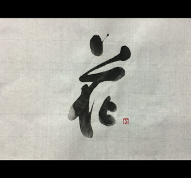 書道家 作品 書道家 山口芳水