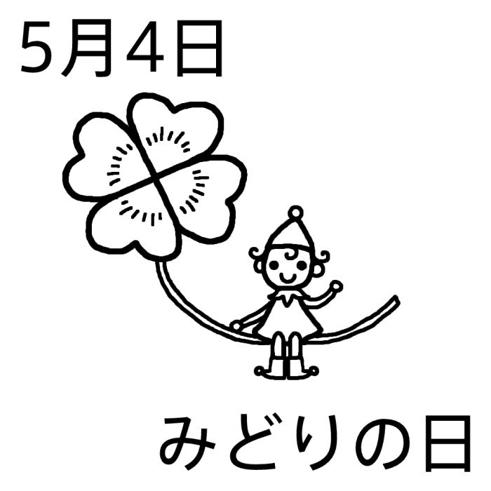 みどりの日 白黒 5月4日のイラスト 今日は何の日 記念日イラスト素材