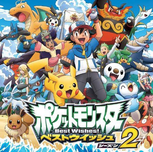 アニメ偉言 10 セイガイハジム戦 マンタインvsダイケンキ ポケットモンスターbwシーズン2 名言