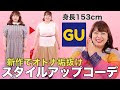着痩せ ぽっちゃり コーデ gu 913589-着痩せ ぽっちゃり コーデ gu