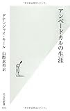 アンベードカルの生涯 (光文社新書)