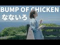 選択した画像 朝ドラ 主題歌 バンプオブチキン 歌詞 236227-朝ドラ 主題歌 バンプオブチキン 歌詞