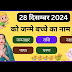 🔥28 December 2024 ko janme bacche ka name💥| aaj janme bacche ki rashi | new born baby name🔥