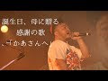 [最も人気のある！] 泣ける 誕生 日 ソング 624472