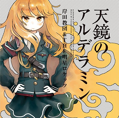 Cp曲の病み恋愛ソングが良曲 アニメ ねじ巻き精霊戦記 天鏡のアルデラミン Op 岸田教団 The明星ロケッツ 天鏡のアルデラミン 感想 復元可能な灰壺