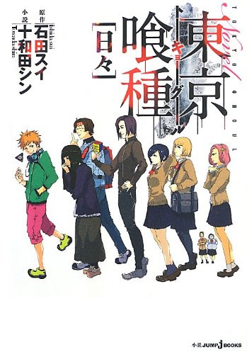 東京喰種 日々 石田スイ 十和田シン ホリチエと月山習の出会いも入った小説版第一弾 Phmpk Log