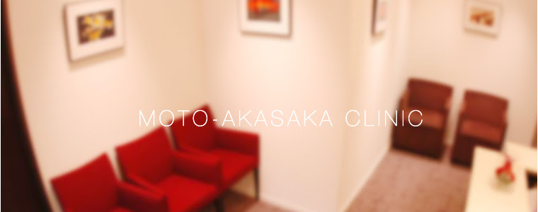 元赤坂クリニック Moto Akasaka Clinic