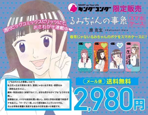 ももクロの高城れに も大ファン マンガ るみちゃんの事象 ス マホケース発売開始 れポたま
