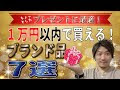いろいろ ハイブランド 1万円 プレゼント 男性 304565-ハイブランド 1万円 プレゼント 男性