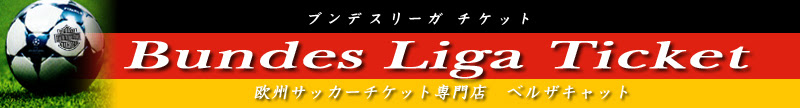 ブンデスリーガチケット アイントラハトフランクフルト情報