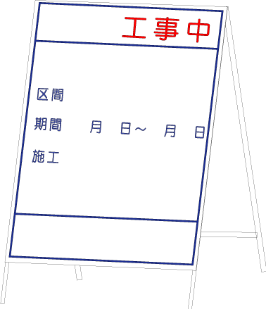 トラスト 建設用フリーイラスト フリーcadデータ 工事看板１