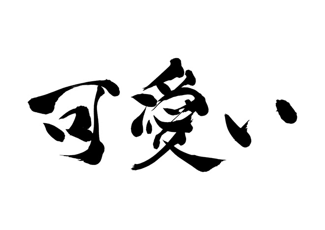 無料筆文字素材 可愛いのダウンロードページです フリー筆文字素材 無料ダウンロード ブラッシュストック Brushstock