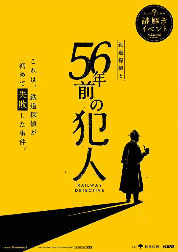 鉄道探偵と10の証拠 東京都 Takarush Blacklabel