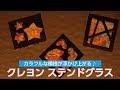 最高のコレクション ステンド グラス 風 工作 簡単 905953