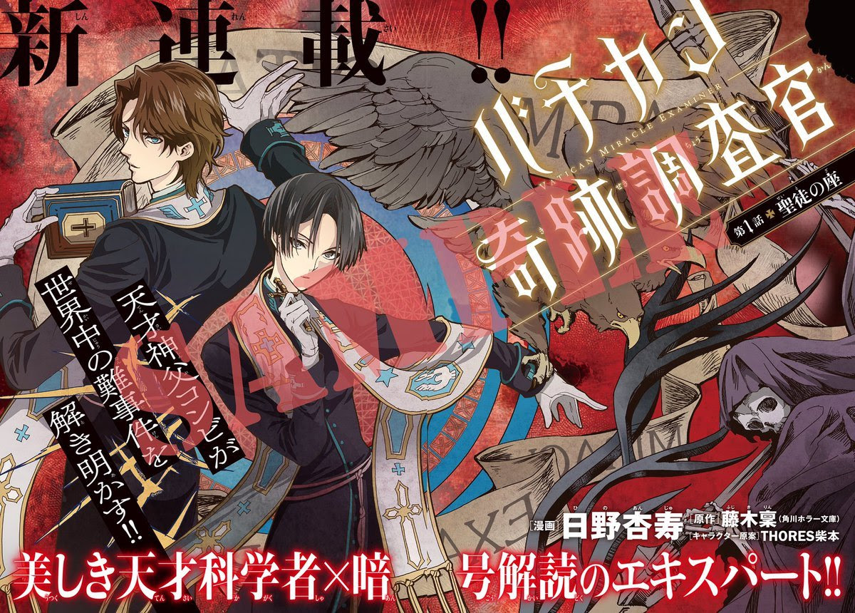 藤木稟 バチカン奇跡調査官 アニメ化 角川ホラー文庫の人気小説シリーズ やらおん