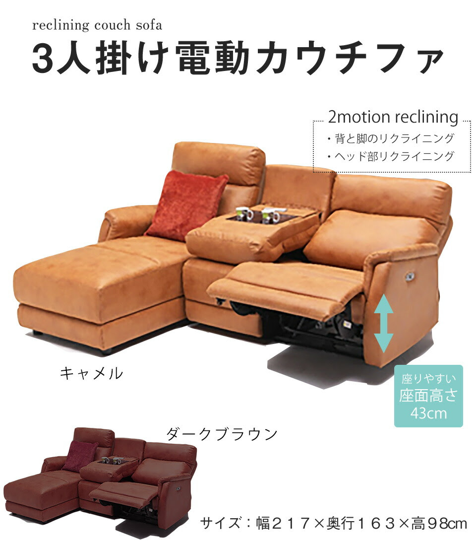 カウチソファ カウチ ソファ 3人掛け センターテーブル 電動 L字 電動ソファ おしゃれ 北欧 2人掛け ポケットコイル 電動ヘッドレスト ソファベッド カウチ 3pカウチ キャメル ダークブラウン 送料無料 開梱設置込み