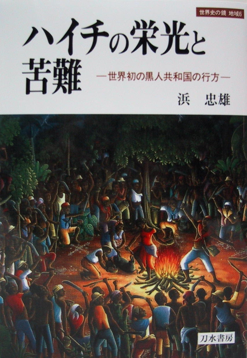 ハイチの栄光と苦難 刀水書房 ハイチの歴史 ハイチ革命 浜忠雄