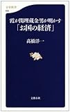 霞が関埋蔵金男が明かす「お国の経済」 (文春新書)