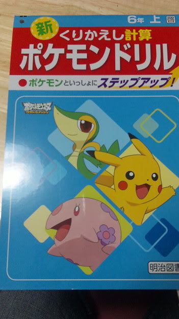 最近の小学生の計算ドリルがポケモン過ぎる件 写真共有サイト フォト蔵