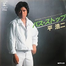 45cat 平浩二 Koji Taira バス ストップ 再録音 夢物語 再録音 Reprise Japan L 1613