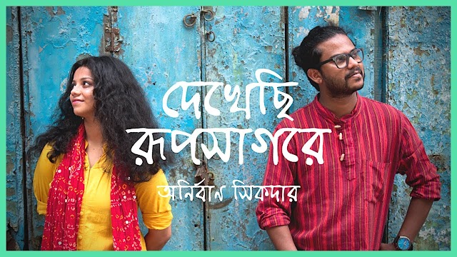 Dekhechi Rupsagore Full Lyrics Song - Anirban Sikdar Lyrics