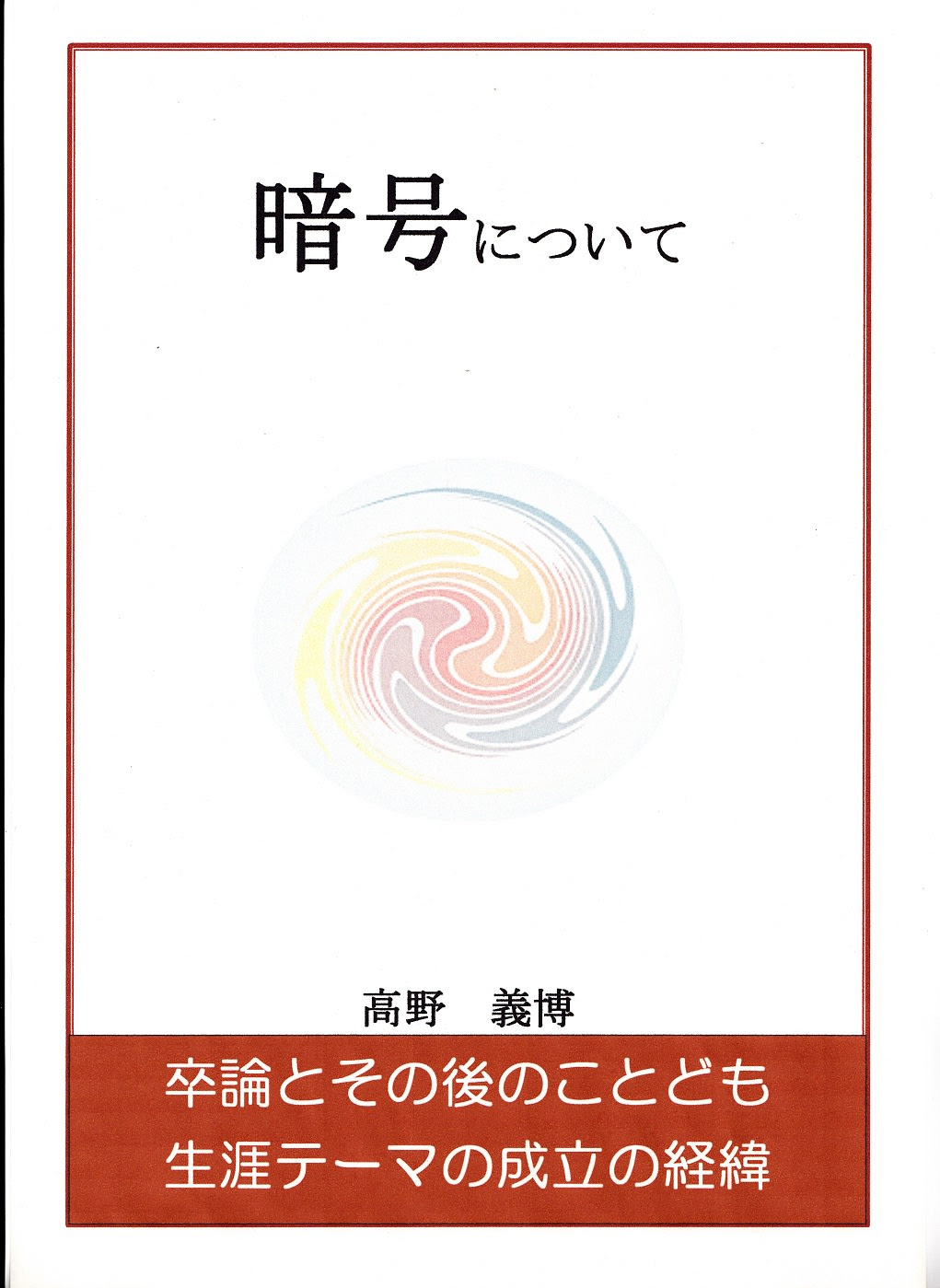 無料配布キャンペーンその3 暗号について About Cipher 惚けた遊び