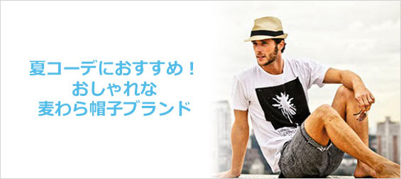 夏コーデにおすすめ おしゃれな麦わら帽子ブランド 男性 メンズ