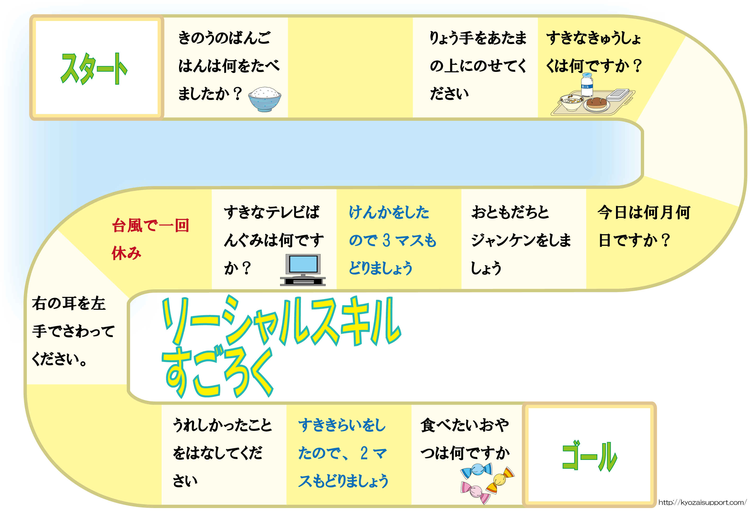 楽しく学習できるソーシャルスキルすごろく