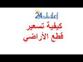 كيفية تسعير الأرضي قبل الشراء؟