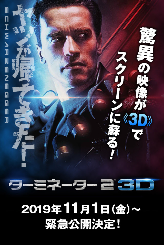 映画 ターミネーター2 3d 公式サイト