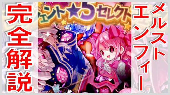 メルスト エンフィーとは 無課金でgo