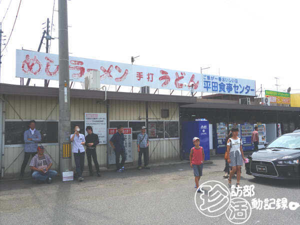 平田食事センター 珍訪部活動記録