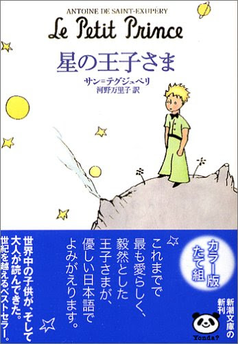 実は 星の王子さま を読んだ事がない だから この際英語でチャレンジ 考えるタネと物のミカタ