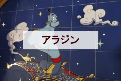 アラジンキャラクター一覧 全9種類 ディズニー裏話 雑学 トリビアが2 000話以上 ディズニーブログ じゃみログ