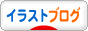 にほんブログ村 イラストブログへ